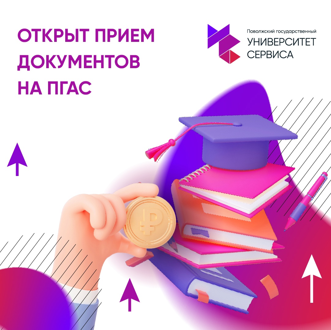 В Университете сервиса открыт конкурс на повышенную стипендию