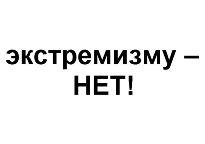 Экстремизму - нет