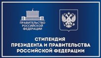 Стипендия Правительства РФ