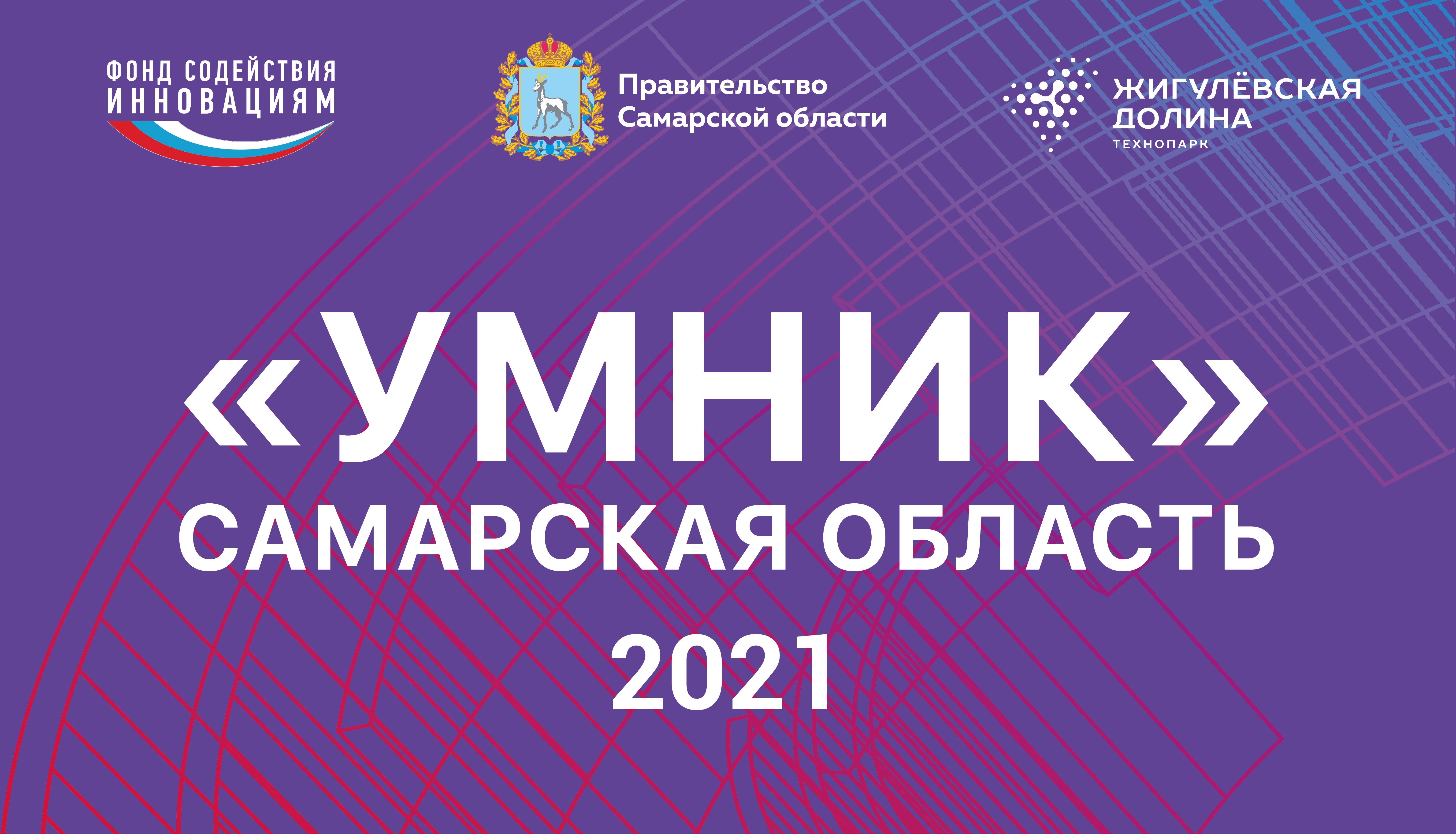 Стартовал прием заявок для участия в конкурсе "УМНИК-2021"