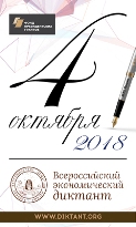 Всероссийский экономический диктант