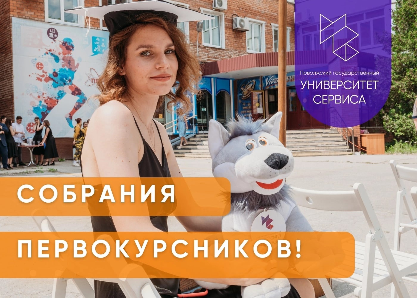 30 августа собрание первокурсников ПВГУС!