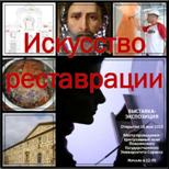 Искусство реставрации