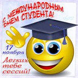 С Международным днем студентов!