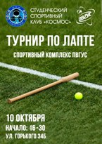 Турнир по лапте в ПВГУС