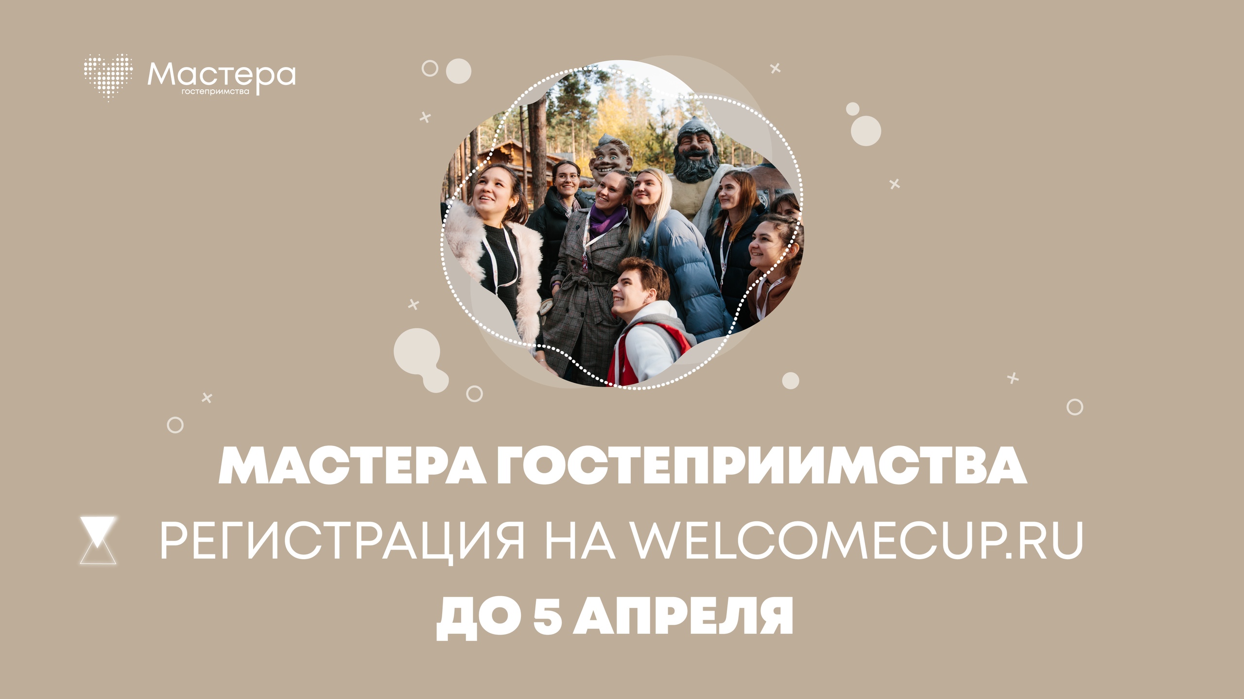 Новый сезон «Мастеров гостеприимства» ждет своих героев!