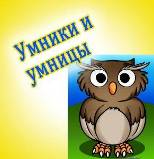 «Умники и умницы»