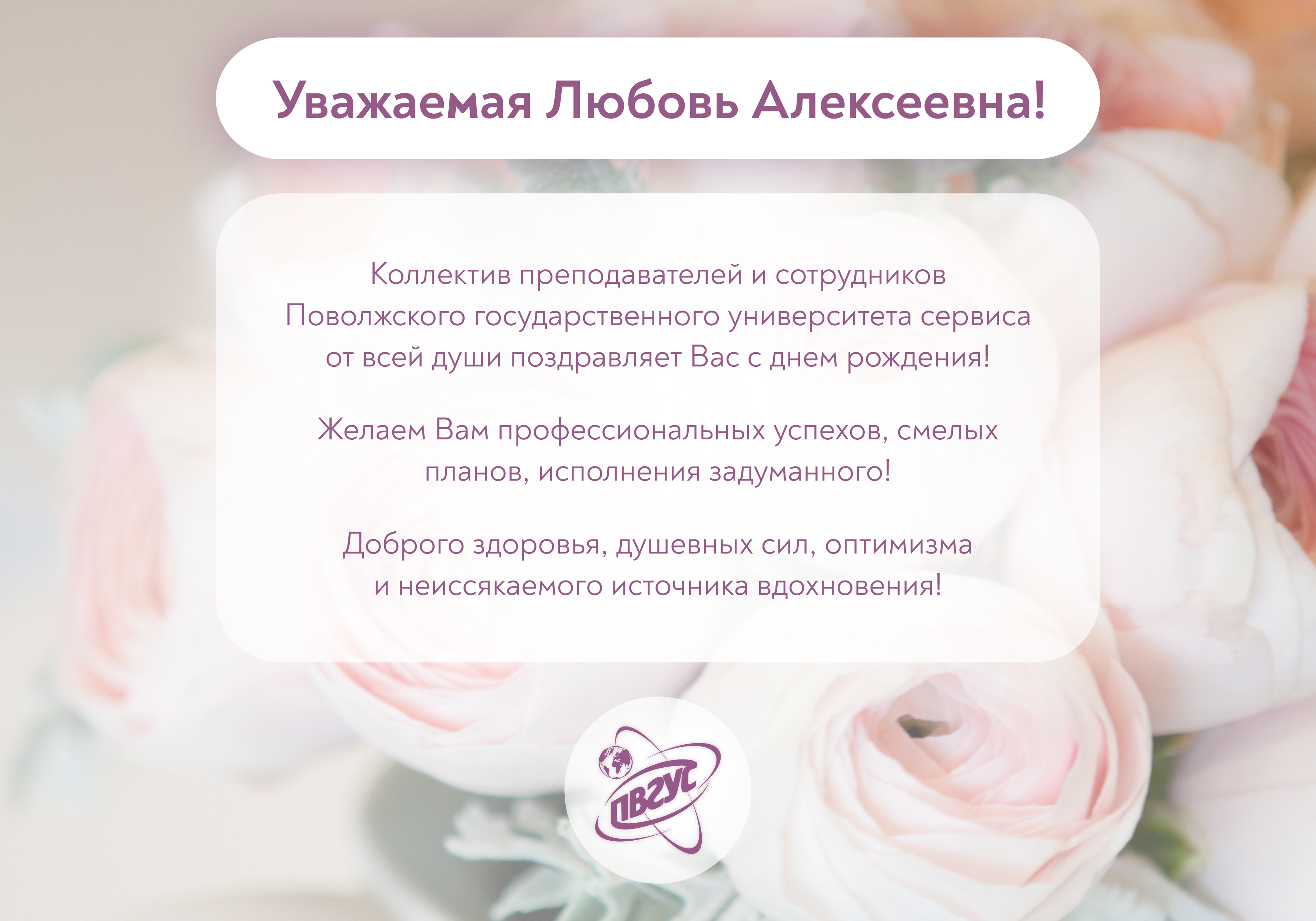 Коллектив ПВГУС поздравляет ректора с днем рождения!