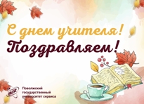 С Днем учителя!
