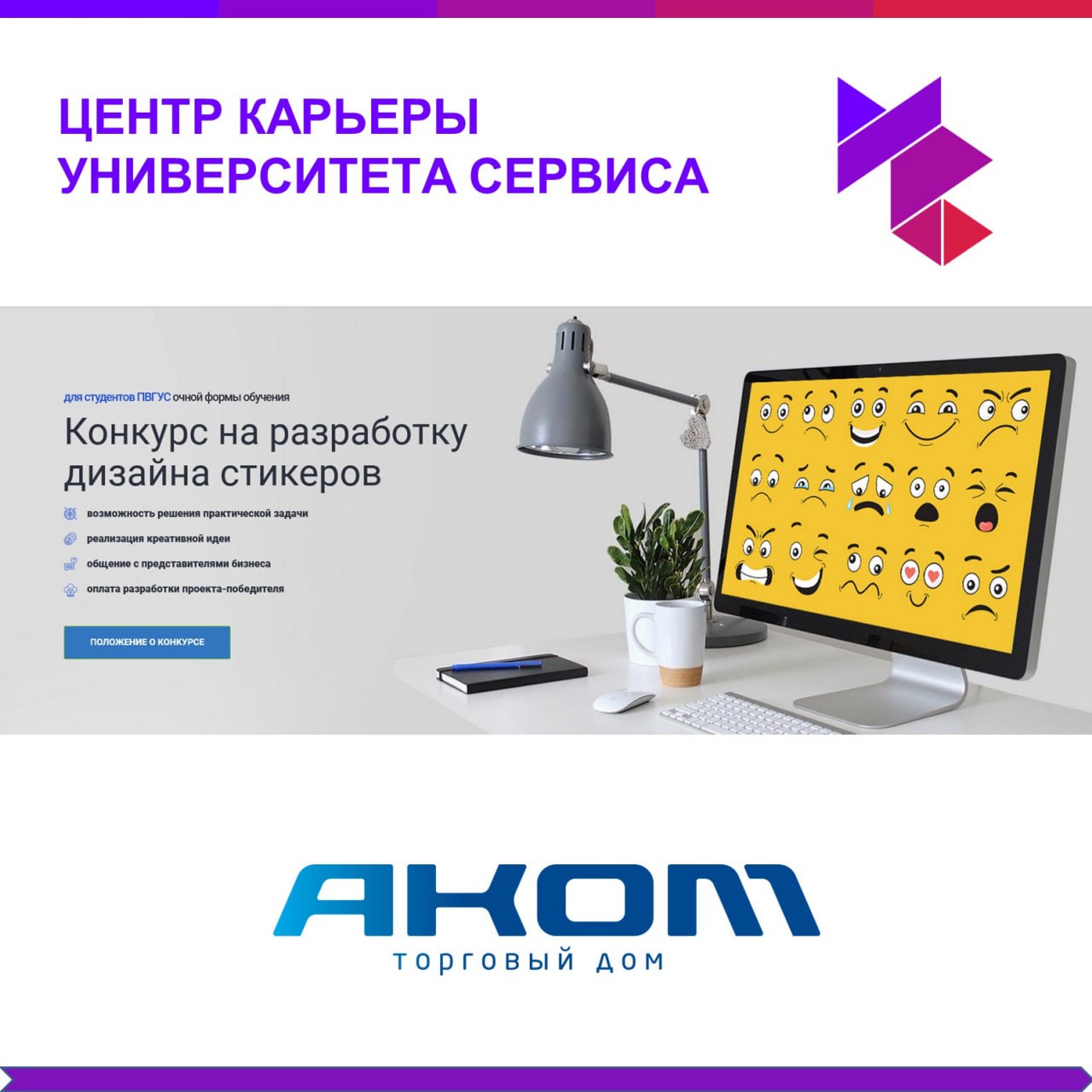 Творческий конкурс для студентов ПВГУС от АКОМа