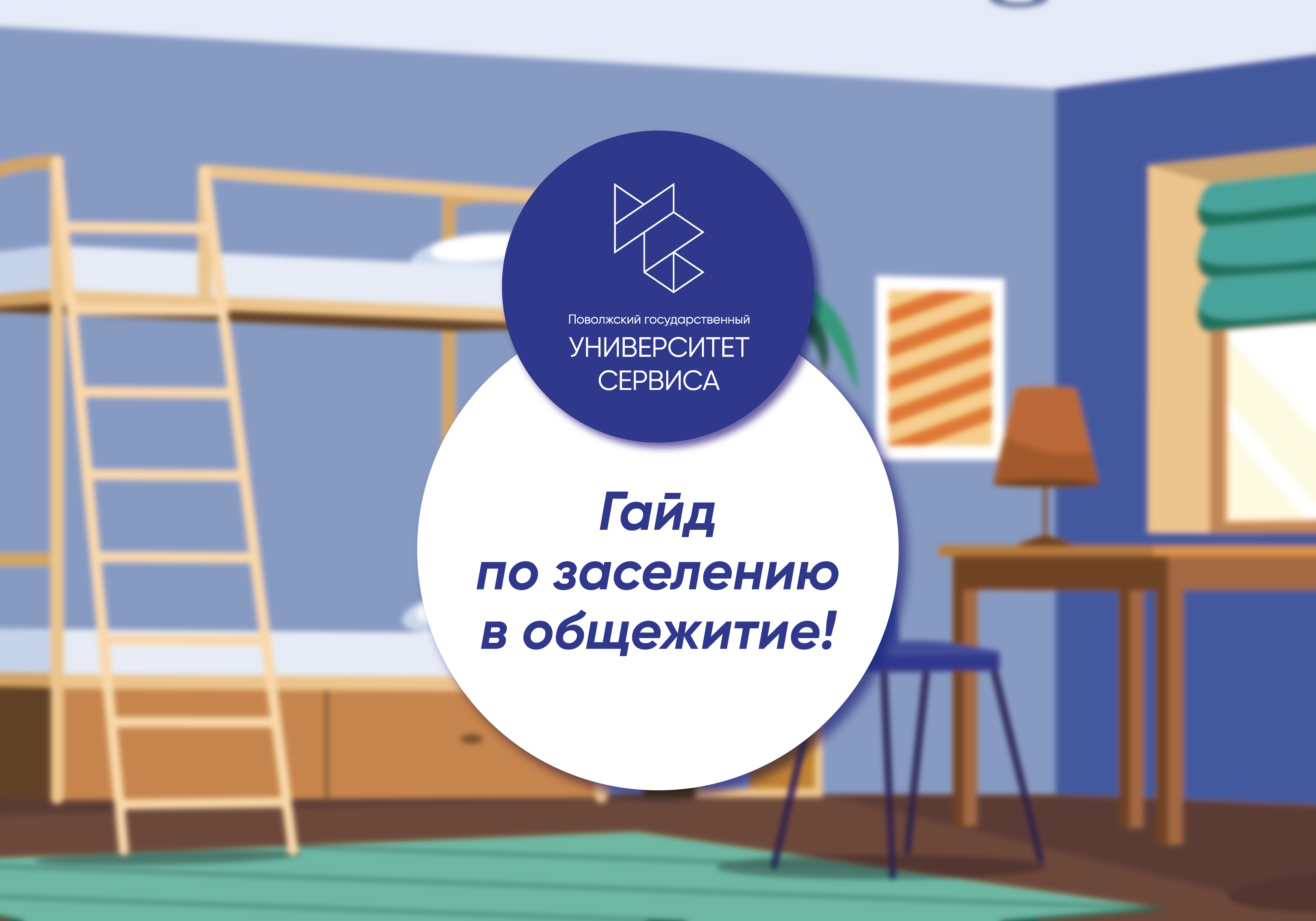Как заселиться в общежитие Университета сервиса??