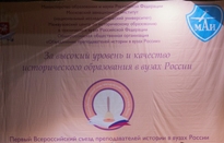Съезд преподавателей истории