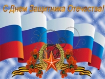 С Днем защитника Отечества!