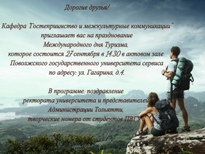 ПВГУС отпразднует Всемирный день туризма