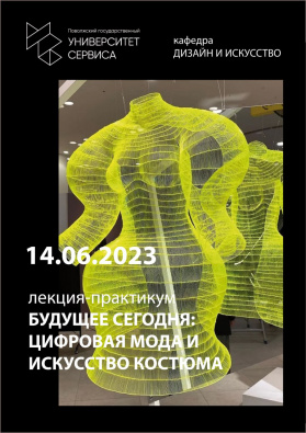 Приглашаем на лекцию-практикум «Будущее сегодня: цифровая мода и искусство костюма».