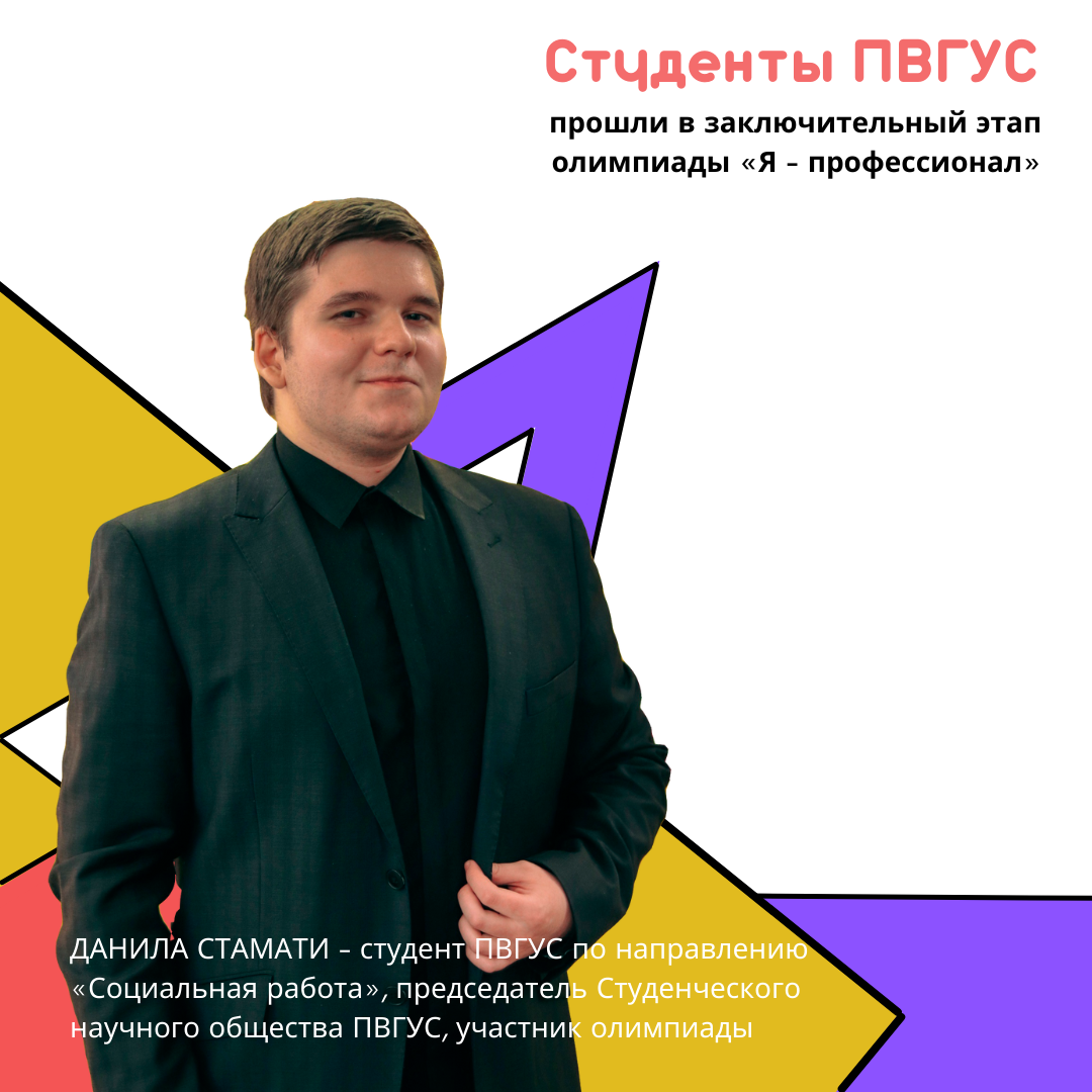 ПВГУС - в заключительном этапе олимпиады «Я – профессионал»