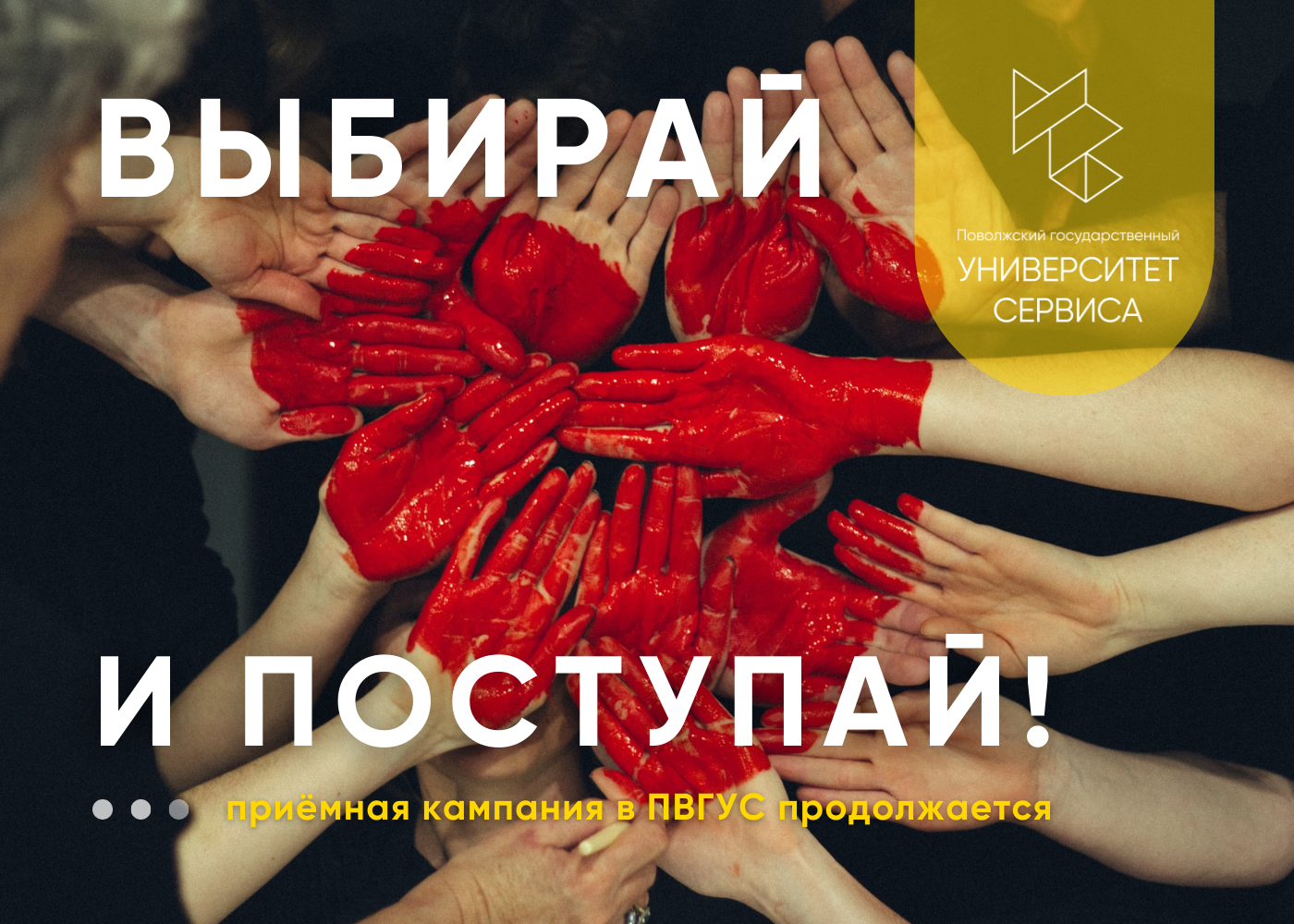 Выбирай и поступай!