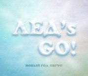 Студенты, Lёд's go!