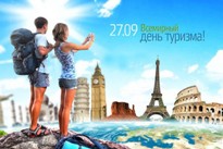 День туризма