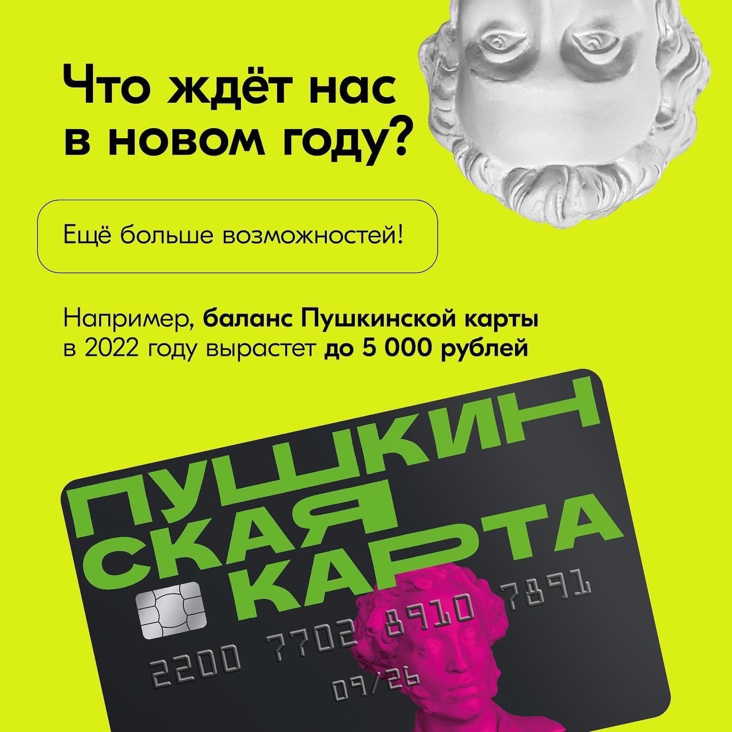Увеличь свой культурный капитал - оформи Пушкинскую карту!
