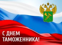 День таможенника в ПВГУС