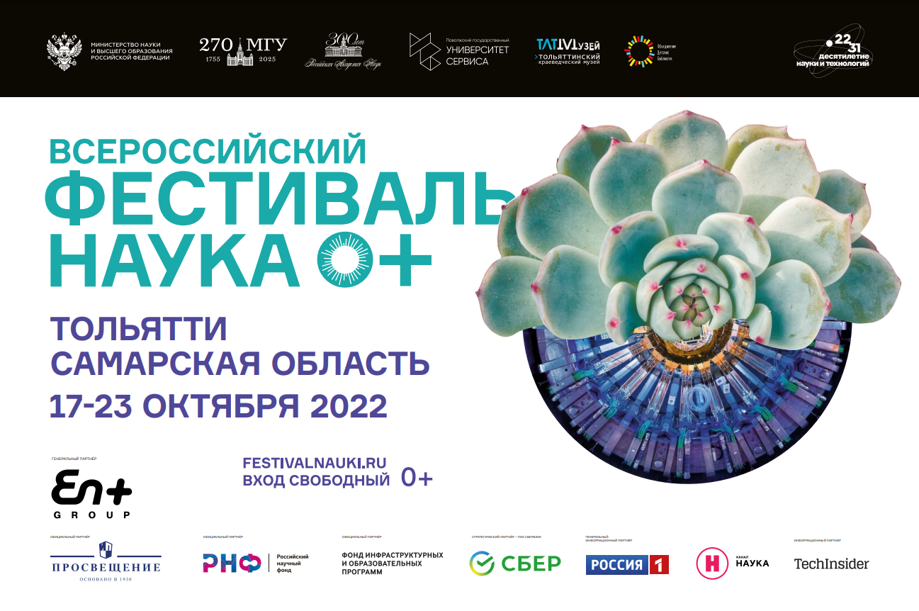 Полная программа Фестиваля Наука 0+
