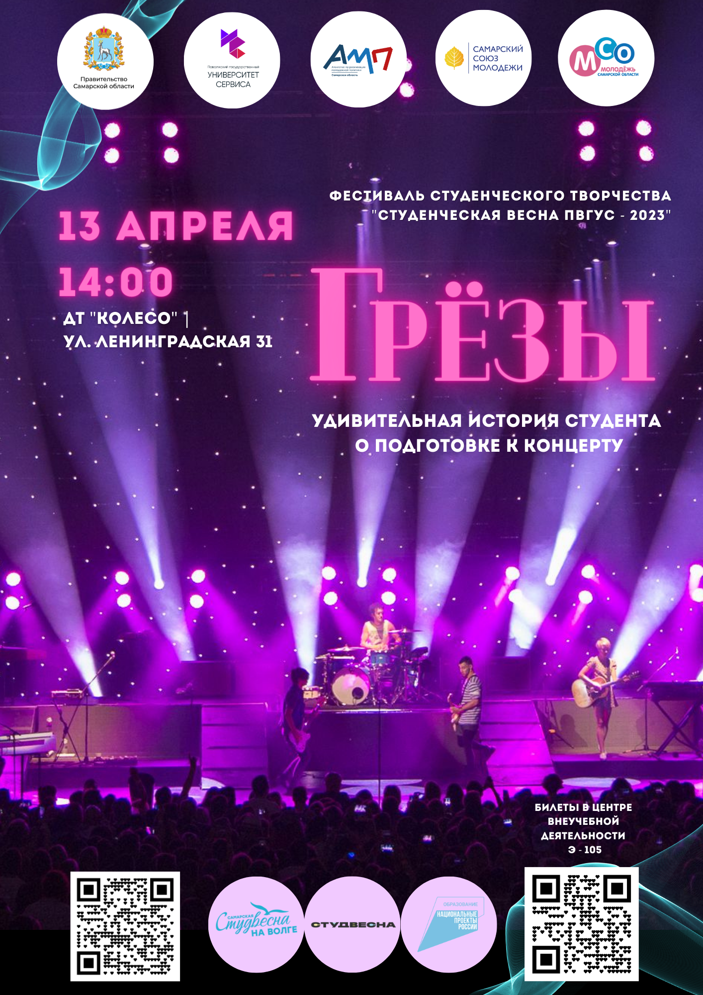 Студвесна Университета сервиса в этот четверг!