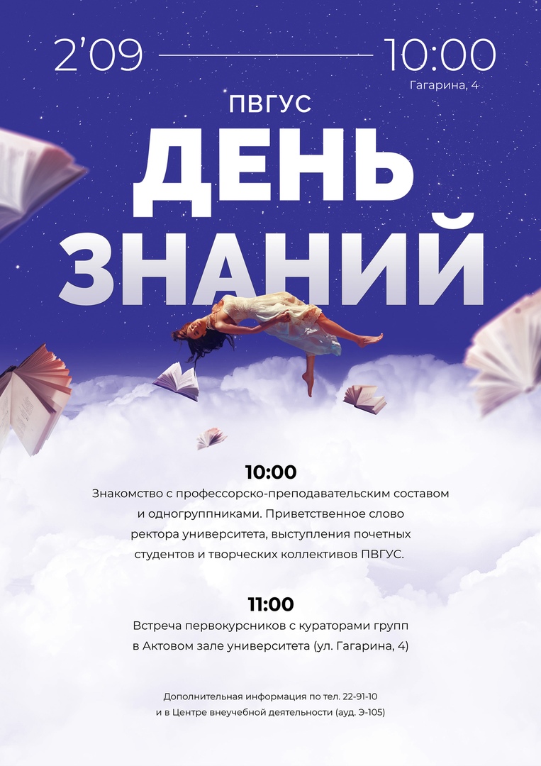ПВГУС поздравит с Днем знаний первокурсников