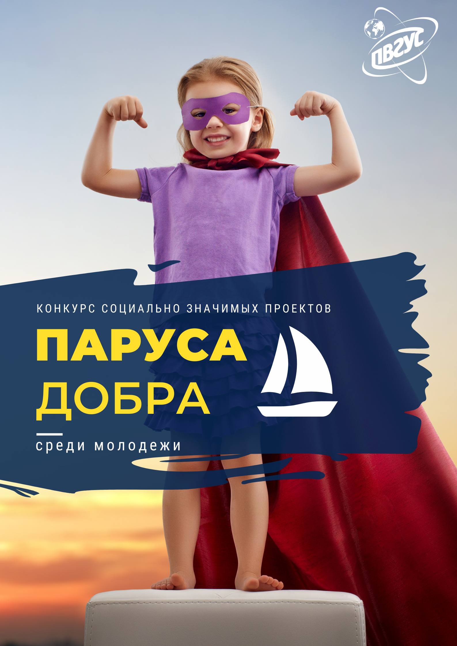 Поднимаем «Паруса добра»
