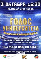 «Голос университета»: не пропусти финал!