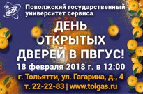 День открытых дверей в ПВГУС