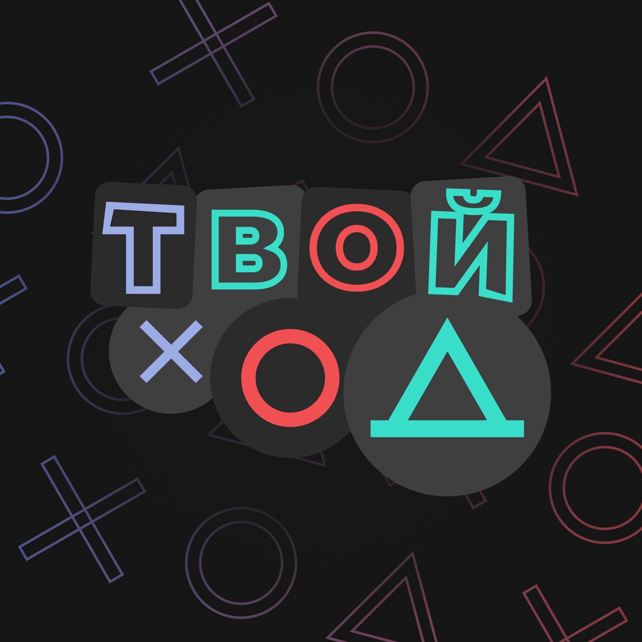 Студент ПВГУС, сейчас ТВОЙ ХОД!
