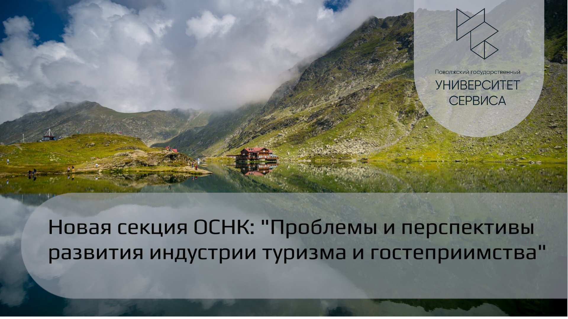 Университет сервиса проведет новую секцию на ОСНК