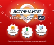 Точка Роста 2.0 -  обновлённое приложение