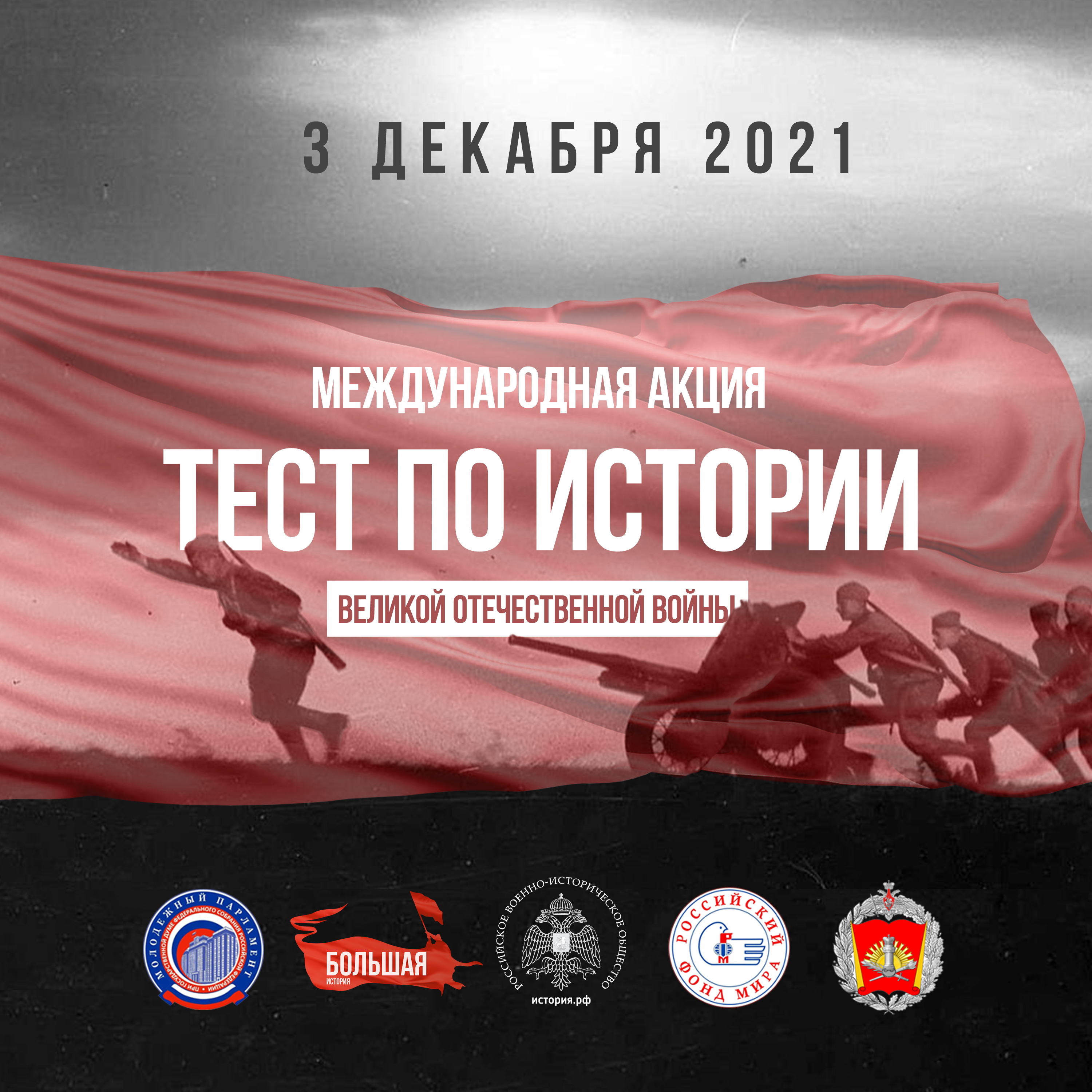 ПВГУС - площадка международной акции в День Неизвестного Солдата