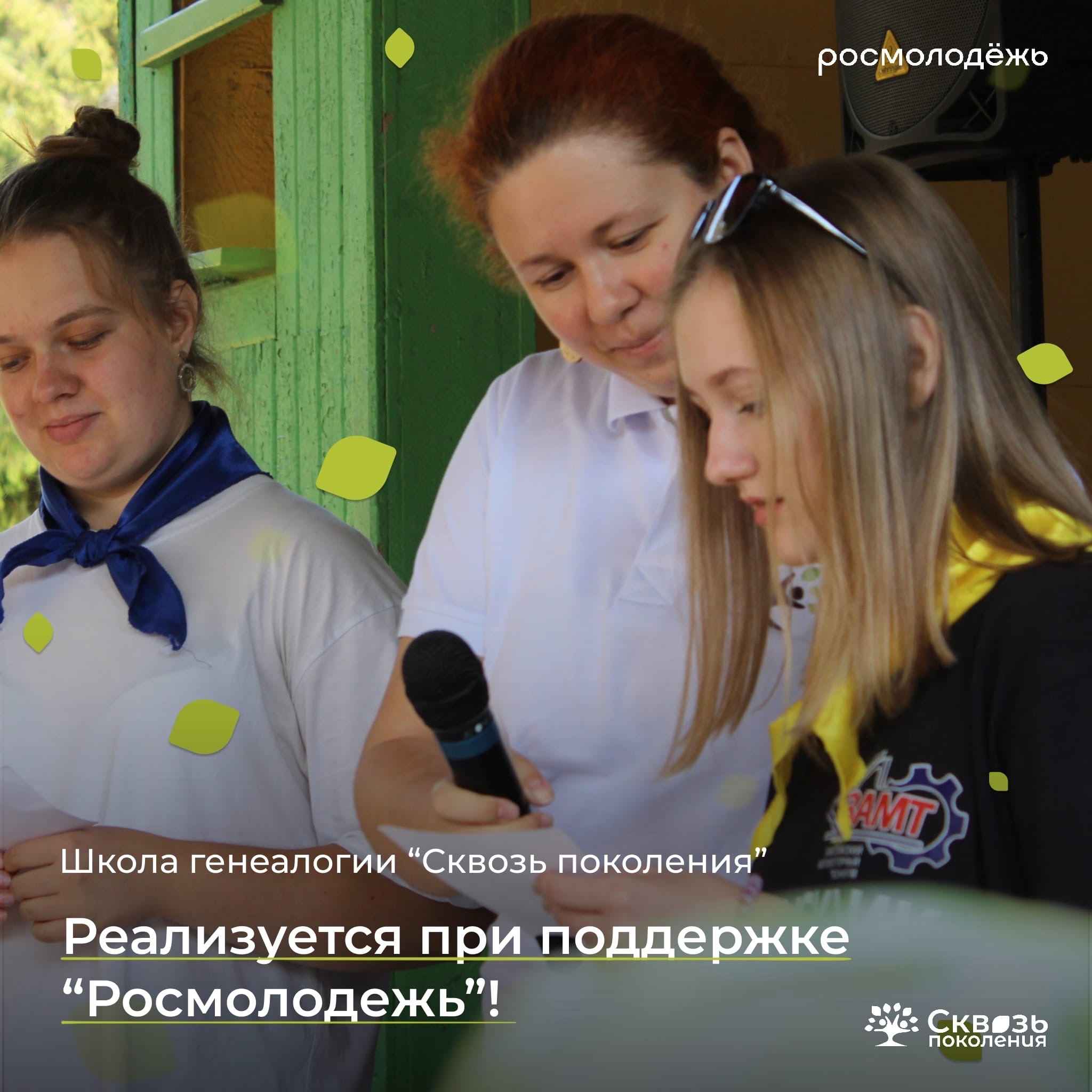 Бесплатное обучение в Школе генеалогии «Сквозь поколения»
