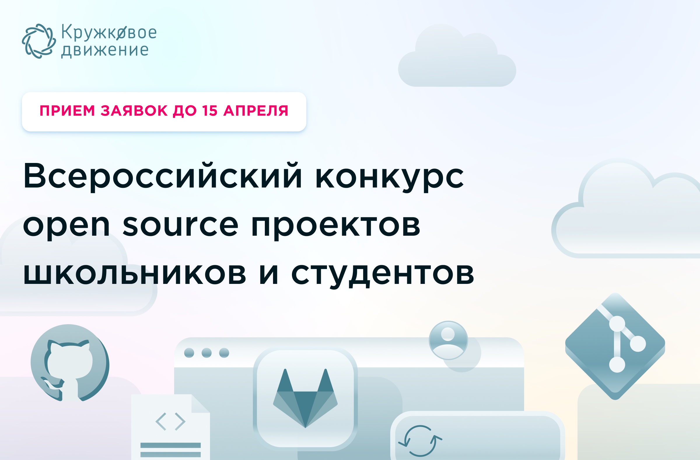 Заявите свой Open Source проект на всероссийский конкурс"