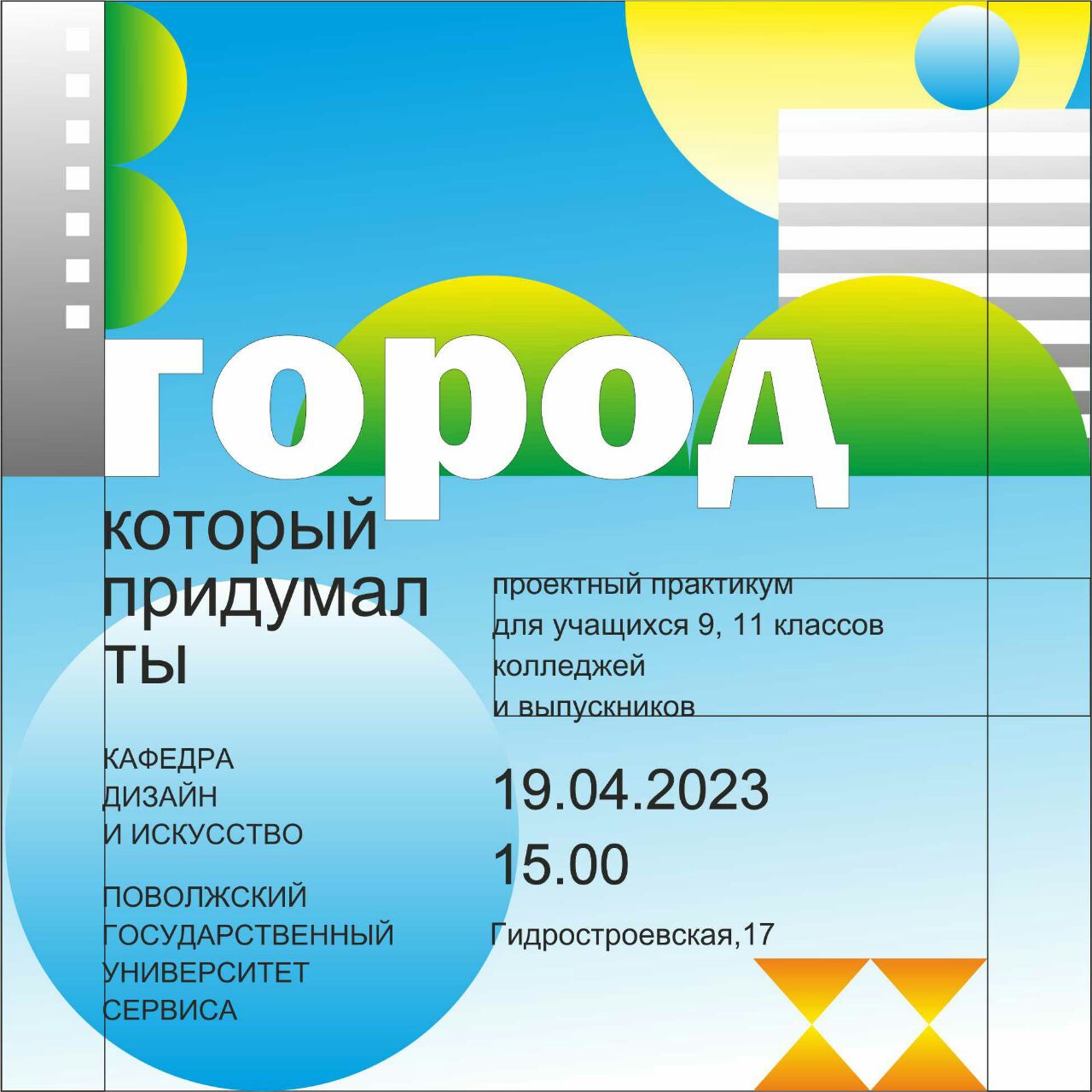 Город, который придумаешь ТЫ!