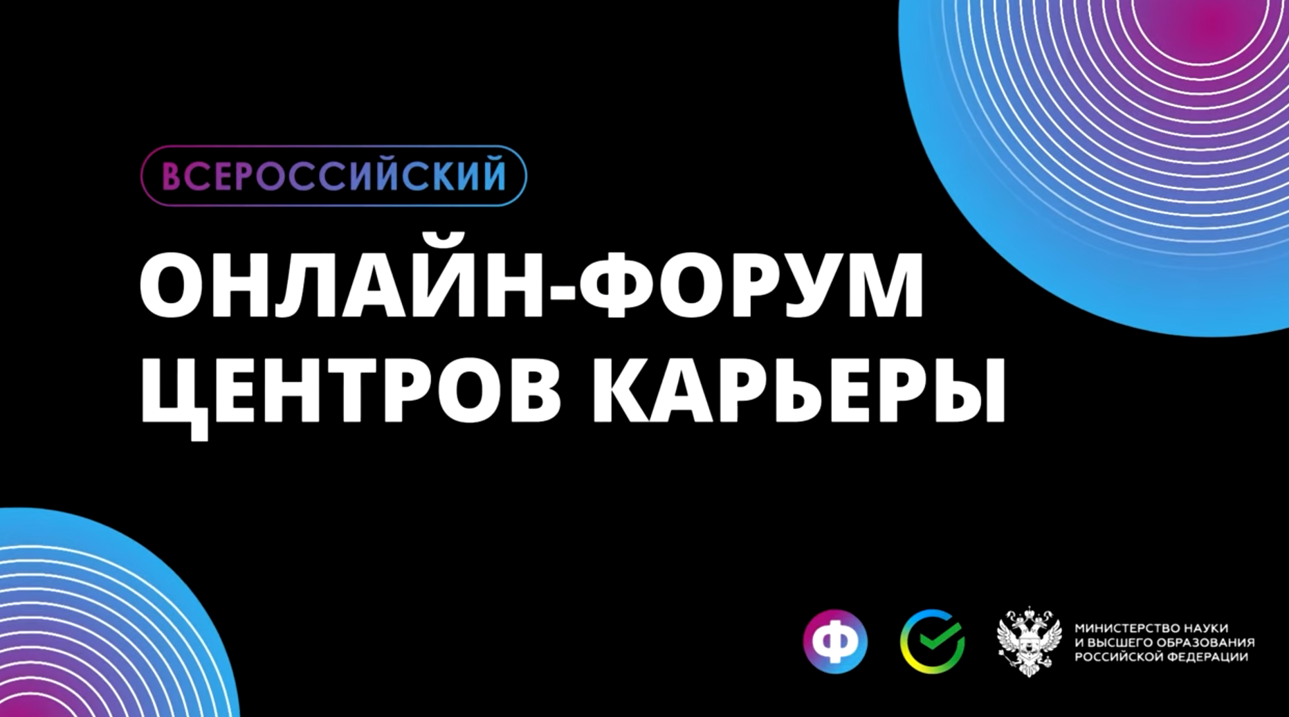Состоялся первый Всероссийский онлайн-форум для Центров карьеры