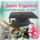 С праздником, студент!