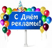 День рекламиста