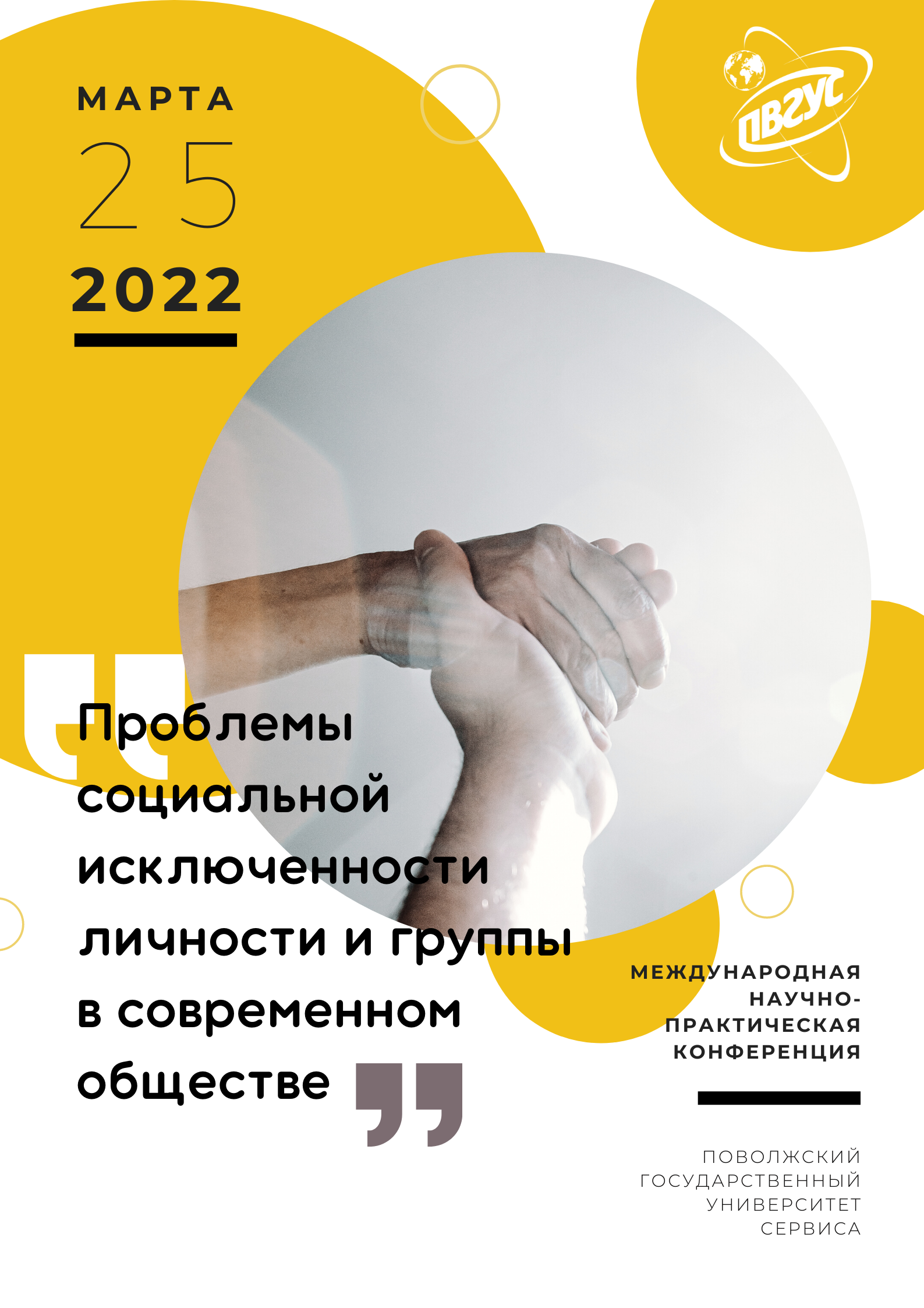 Международная научно-практическая конференция пройдет в ПВГУС
