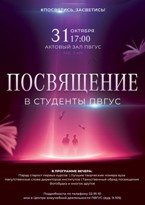 Посвящение в студенты ПВГУС