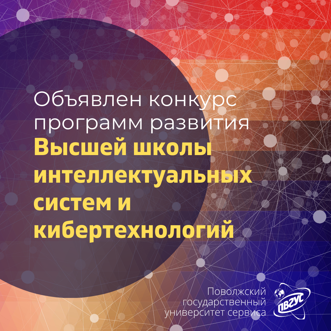 Объявлен открытый конкурс программ развития ?Высшей школы интеллектуальных систем и кибертехнологий ПВГУС