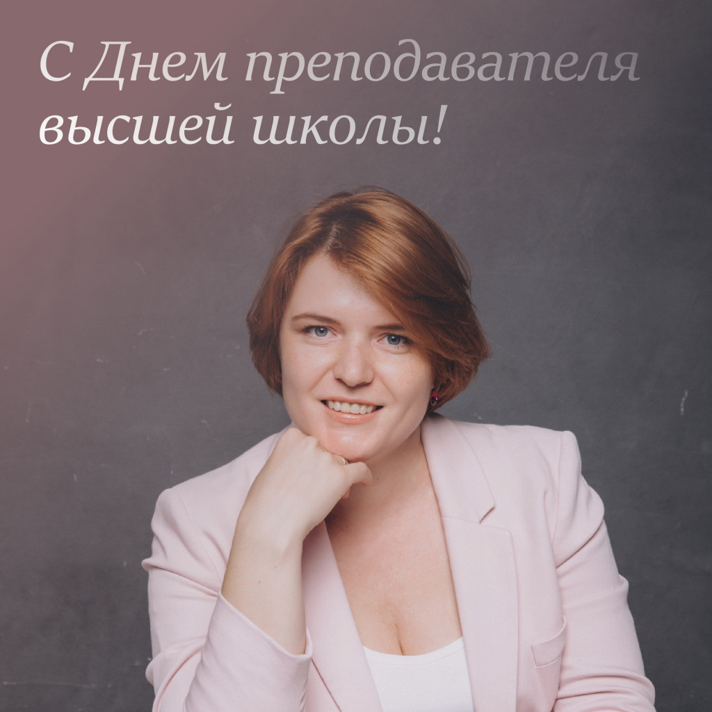 Поздравление ректора Выборновой Л.А.  с Днём преподавателя высшей школы!