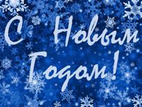 С Новым годом!