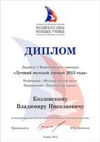 Лучший молодой ученый 2013года  работает в ПВГУС