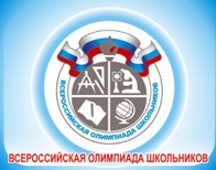 Всероссийская олимпиада школьников
