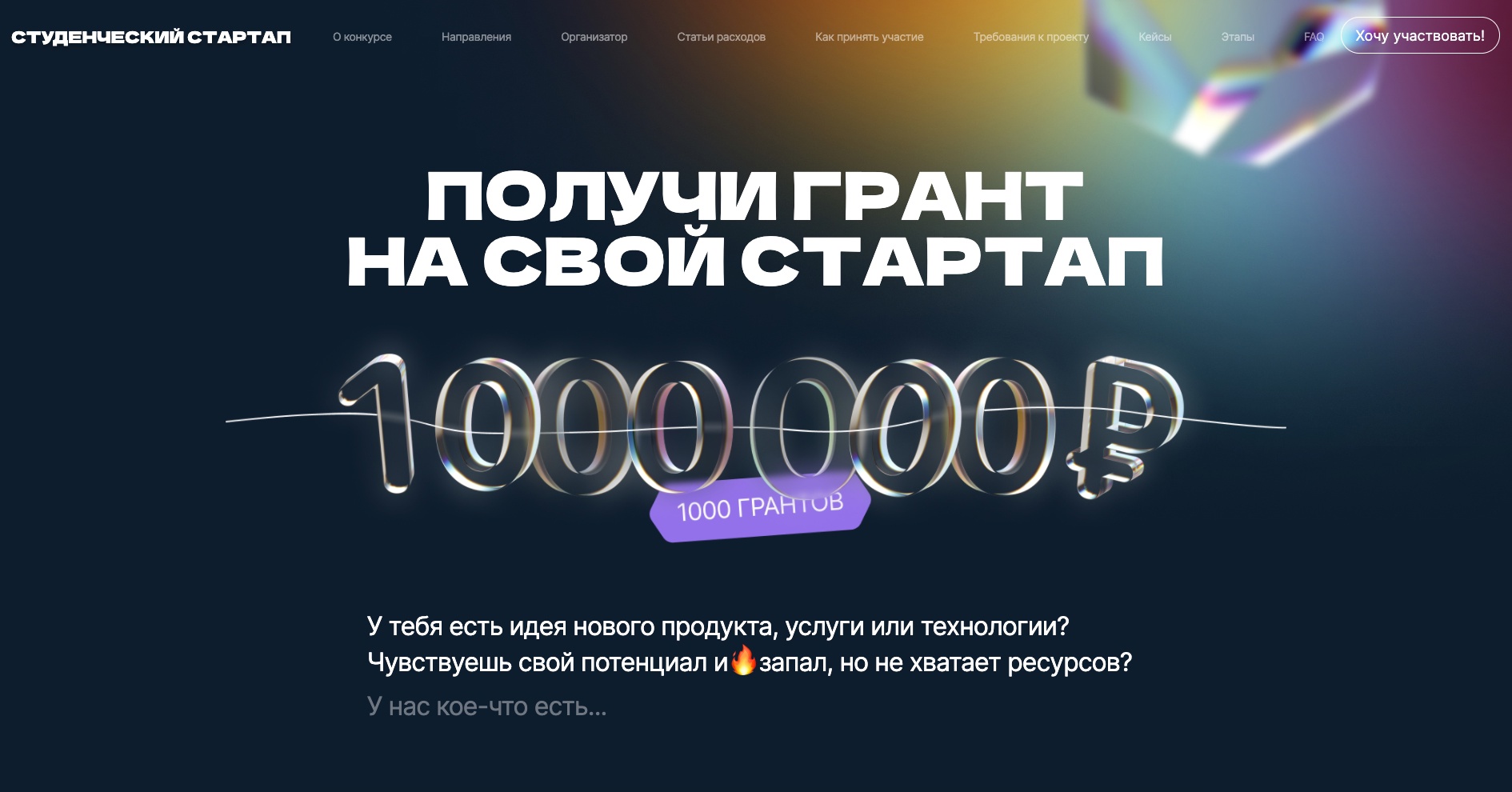 Возможность получить миллион на студенческий стартап!