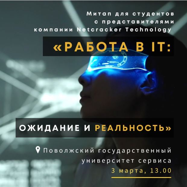 3 марта в 13.00 в актовом зале университета состоится встреча с представителями компании Netcracker Technology